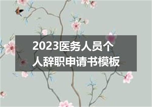 2023医务人员个人辞职申请书模板