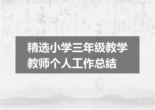精选小学三年级教学教师个人工作总结
