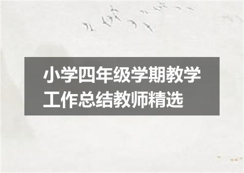 小学四年级学期教学工作总结教师精选