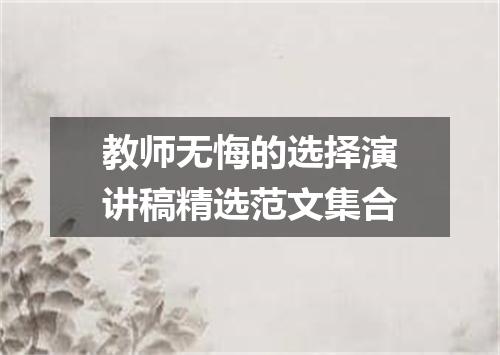 教师无悔的选择演讲稿精选范文集合