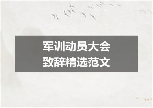军训动员大会致辞精选范文