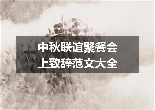 中秋联谊聚餐会上致辞范文大全
