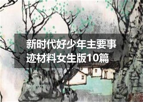 新时代好少年主要事迹材料女生版10篇