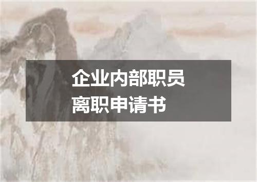 企业内部职员离职申请书