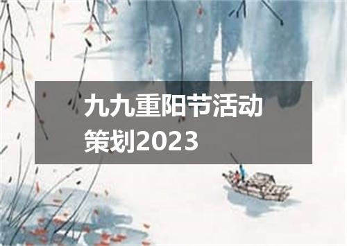 九九重阳节活动策划2023