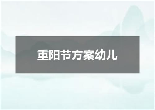 重阳节方案幼儿