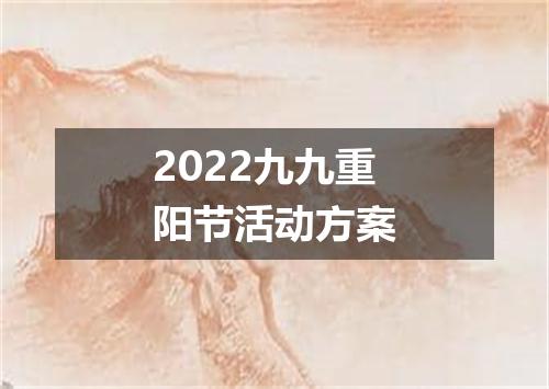 2022九九重阳节活动方案