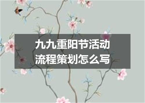 九九重阳节活动流程策划怎么写