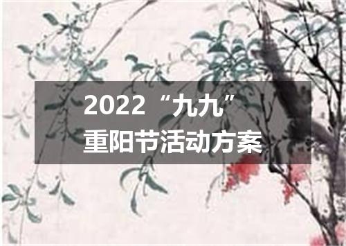 2022“九九”重阳节活动方案