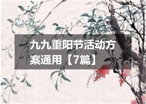 九九重阳节活动方案通用【7篇】
