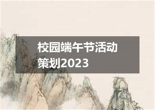 校园端午节活动策划2023