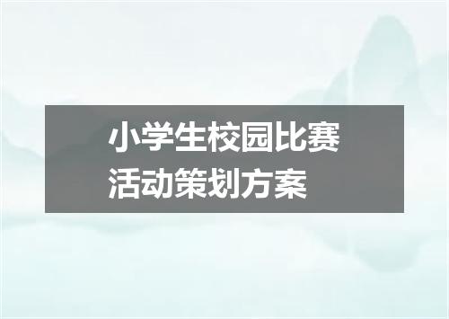 小学生校园比赛活动策划方案