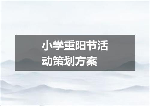 小学重阳节活动策划方案