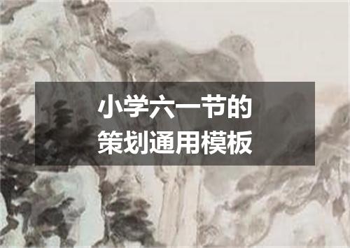 小学六一节的策划通用模板