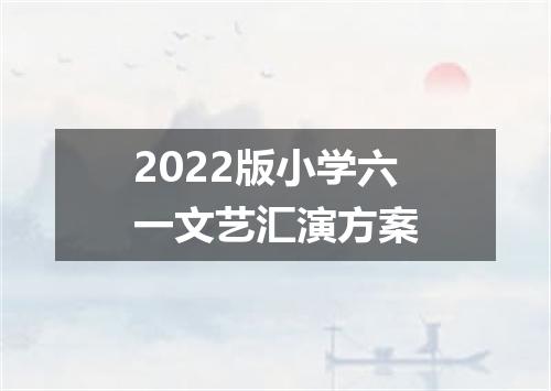 2022版小学六一文艺汇演方案