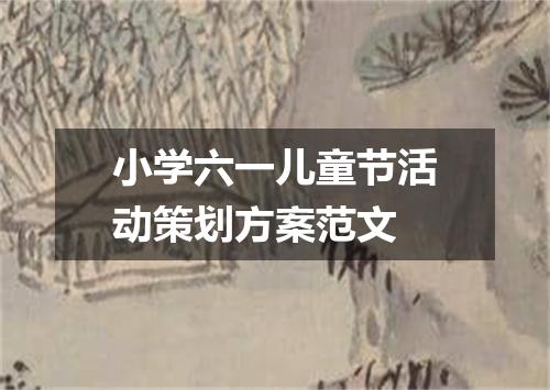 小学六一儿童节活动策划方案范文