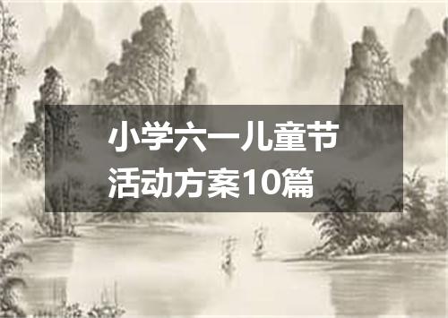 小学六一儿童节活动方案10篇