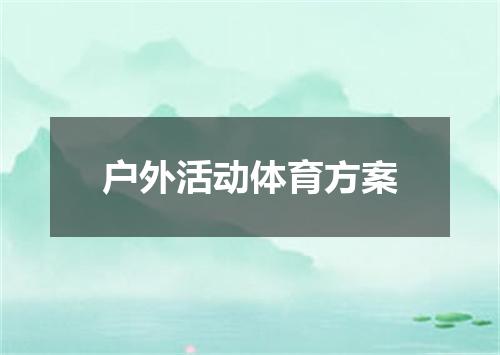 户外活动体育方案