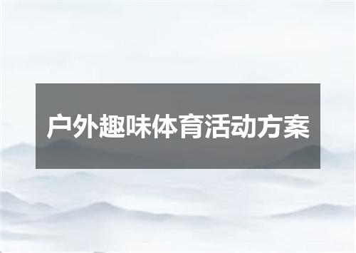 户外趣味体育活动方案