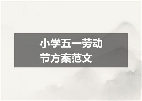 小学五一劳动节方案范文