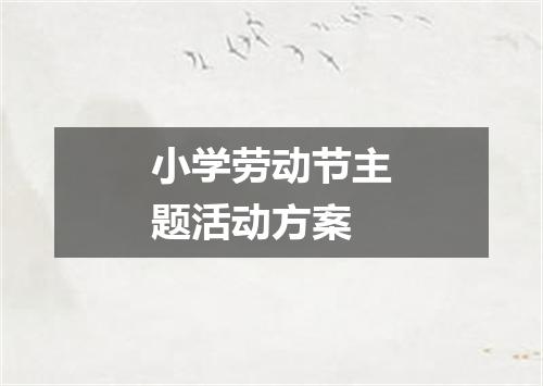 小学劳动节主题活动方案