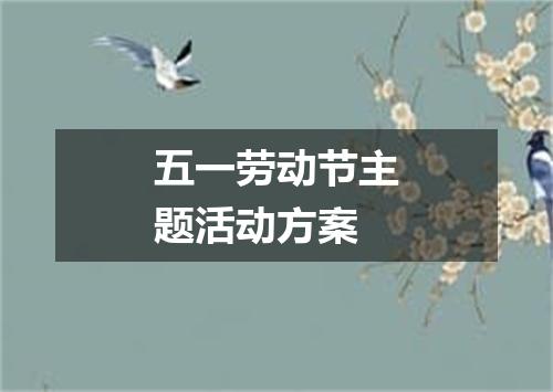 五一劳动节主题活动方案