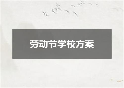 劳动节学校方案