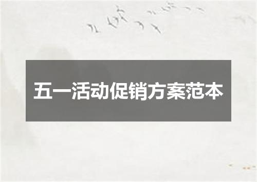 五一活动促销方案范本