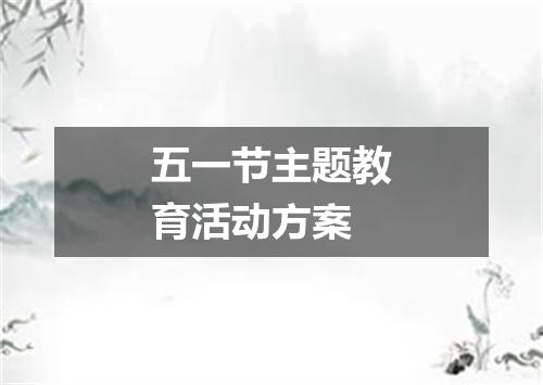 五一节主题教育活动方案