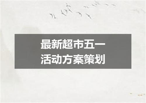 最新超市五一活动方案策划