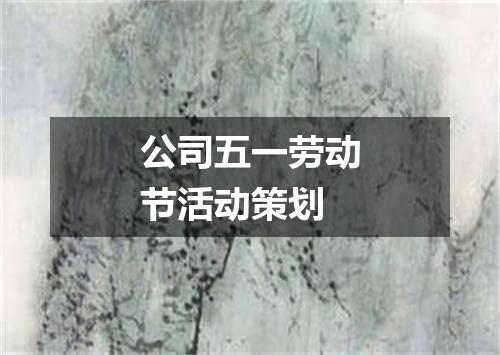 公司五一劳动节活动策划