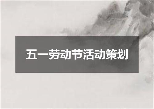 五一劳动节活动策划