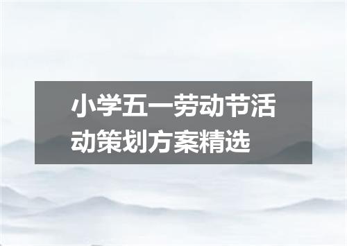 小学五一劳动节活动策划方案精选