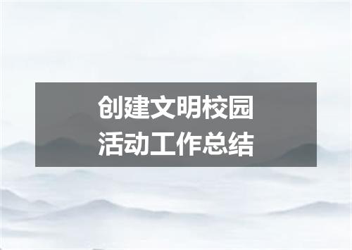 创建文明校园活动工作总结