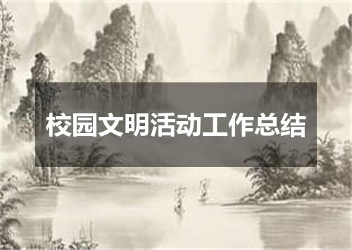 校园文明活动工作总结