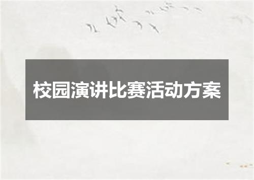 校园演讲比赛活动方案