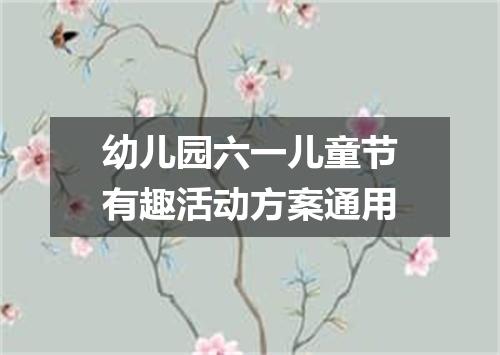 幼儿园六一儿童节有趣活动方案通用
