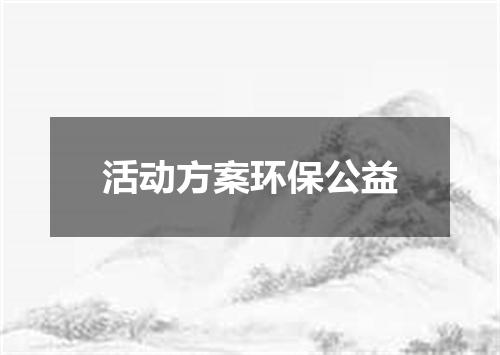 活动方案环保公益