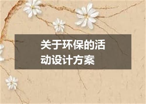 关于环保的活动设计方案