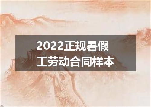 2022正规暑假工劳动合同样本