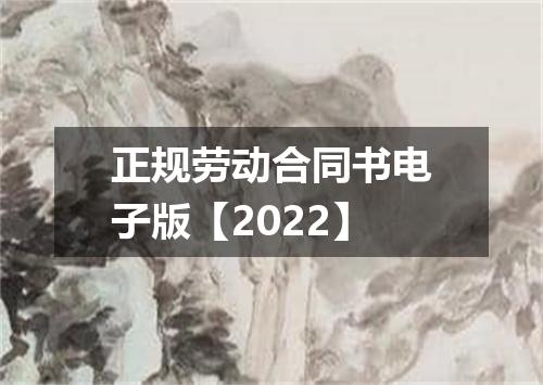 正规劳动合同书电子版【2022】