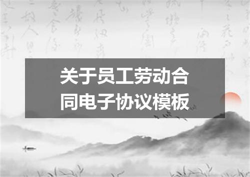 关于员工劳动合同电子协议模板