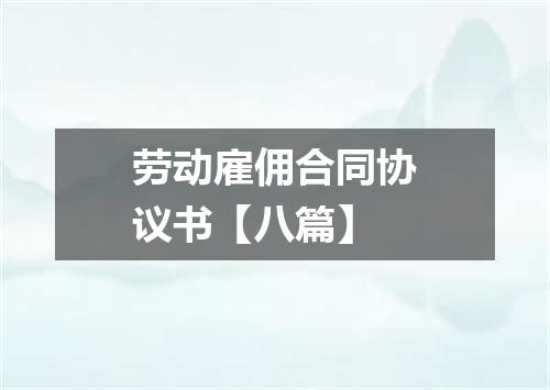 劳动雇佣合同协议书【八篇】