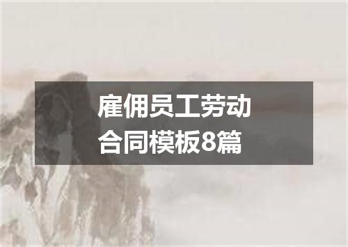 雇佣员工劳动合同模板8篇