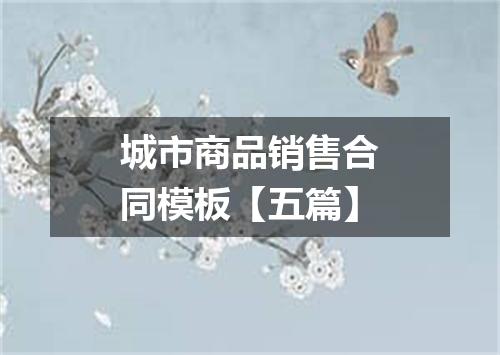 城市商品销售合同模板【五篇】