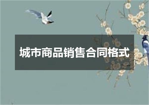城市商品销售合同格式