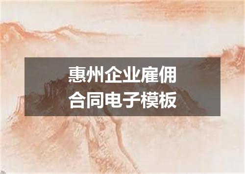 惠州企业雇佣合同电子模板