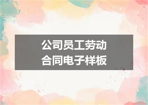 公司员工劳动合同电子样板