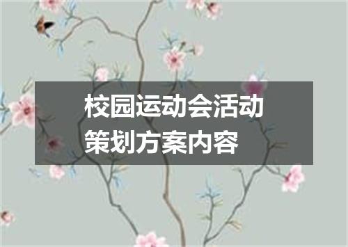 校园运动会活动策划方案内容