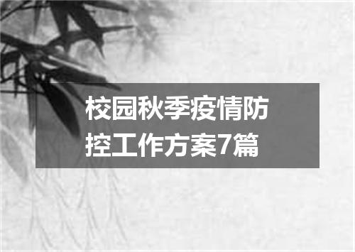 校园秋季疫情防控工作方案7篇